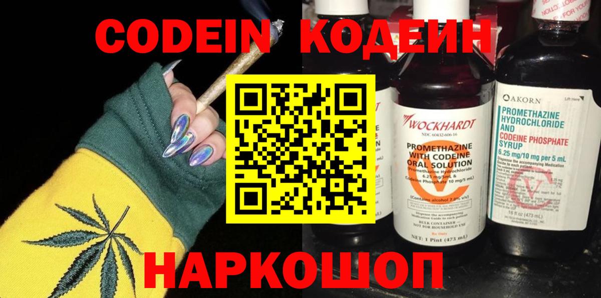 Кодеин Purple Drank  Кодеин напиток Lean (лин)  Вход с VPN  Алейск 